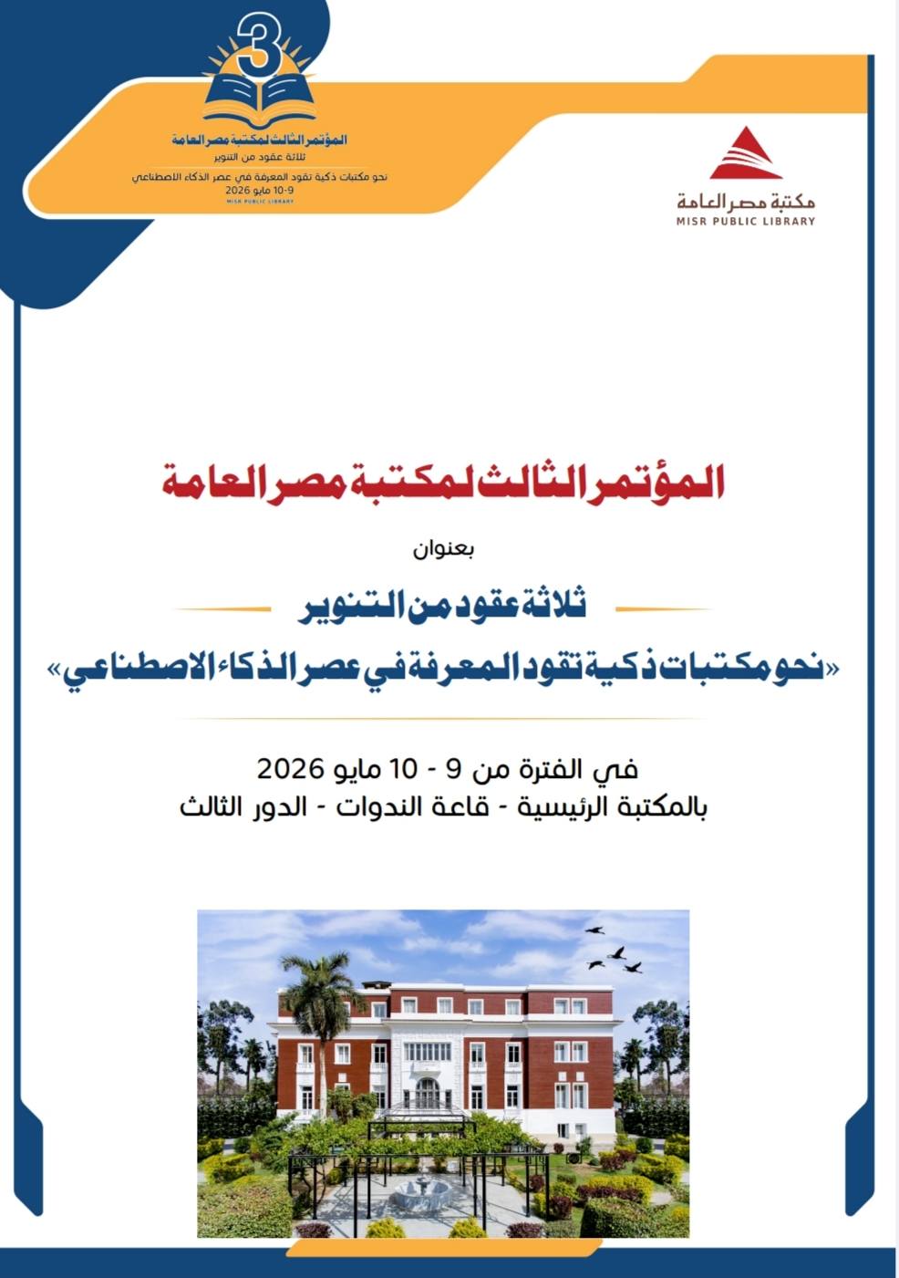 المؤتمر الثالث لمنظومة مكتبات مصر العامة