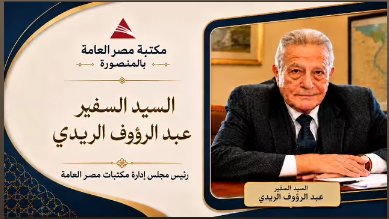 تحتفل مكتبة مصر العامة بالمنصورة بمرور ٢١ عامًا على تأسيسها،